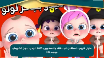 عاجل اليوم.. استقبل تردد قناة وناسة بيبي 2025 الجديد بدون تشويش وجودة HD